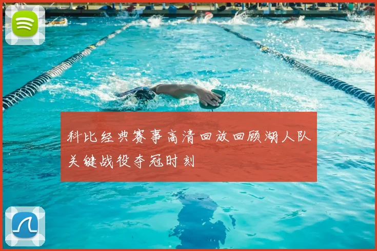 科比经典赛事高清回放回顾湖人队关键战役夺冠时刻