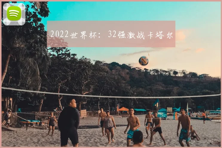 2022世界杯:32强激战卡塔尔