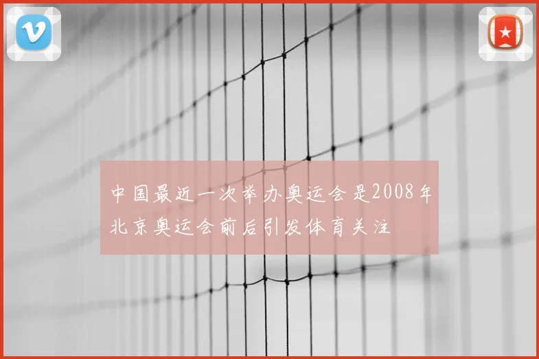 中国最近一次举办奥运会是2008年北京奥运会前后引发体育关注
