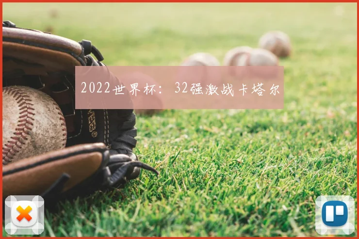 2022世界杯:32强激战卡塔尔