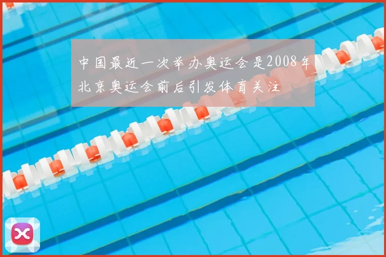中国最近一次举办奥运会是2008年北京奥运会前后引发体育关注