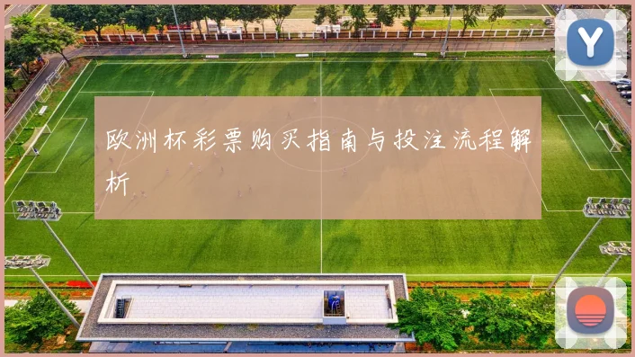 欧洲杯彩票购买指南与投注流程解析