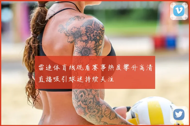 雷速体育线观看赛事热度攀升高清直播吸引球迷持续关注