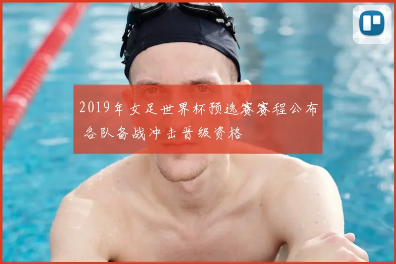 2019年女足世界杯预选赛赛程公布 各队备战冲击晋级资格