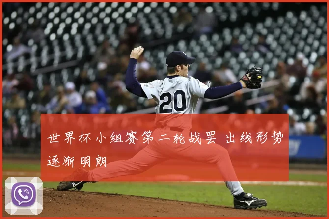 世界杯小组赛第二轮战罢 出线形势逐渐明朗